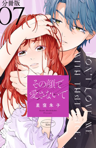 その顔で愛さないで　分冊版(7)