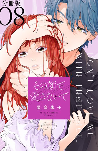その顔で愛さないで　分冊版(8)
