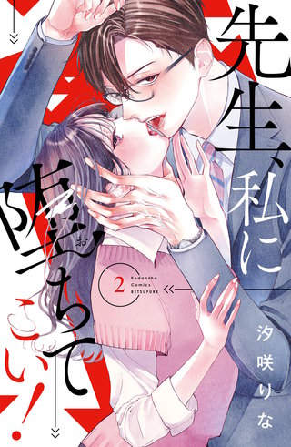 先生、私に堕ちてこい！(2)