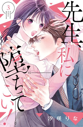 先生、私に堕ちてこい！(3)