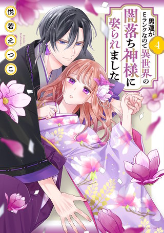 男運がEランクなので異世界の闇落ち神様に娶られました 4 【電子限定おまけマンガ付き】