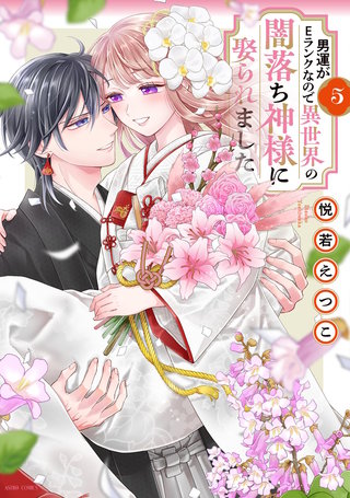 男運がEランクなので異世界の闇落ち神様に娶られました 5 【電子限定おまけマンガ付き】