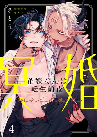 冥婚―花嫁くんは転生前夜―4