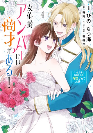 女伯爵アンバーには商才がある！　やっと自由になれたので、再婚なんてお断り 4