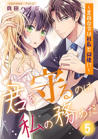 君を守るのは私の務めだ～業務命令は社長と同棲!?～(5)