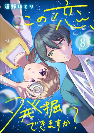 この恋、発掘できますか？（分冊版）【第8話】