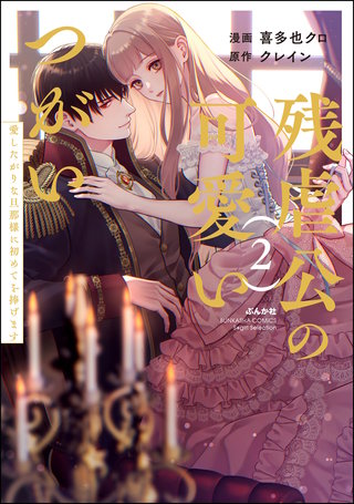 残虐公の可愛いつがい 愛したがりな旦那様に初めてを捧げます(2)【かきおろし小説付】