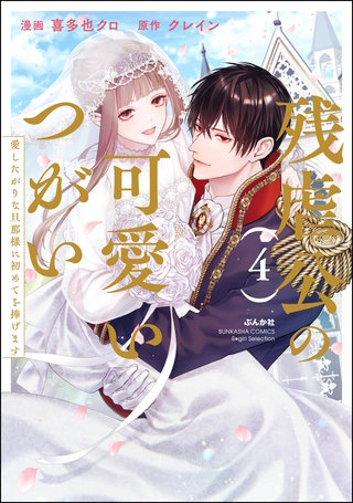 残虐公の可愛いつがい 愛したがりな旦那様に初めてを捧げます(4)【かきおろし漫画付】