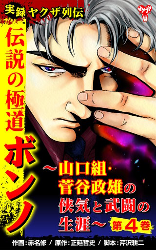 実録ヤクザ列伝　伝説の極道ボンノ～山口組・菅谷政雄の侠気と武闘の生涯～(4)