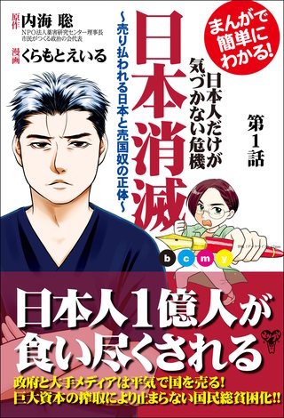 まんがで簡単にわかる！日本人だけが気づかない危機　日本消滅～単話版