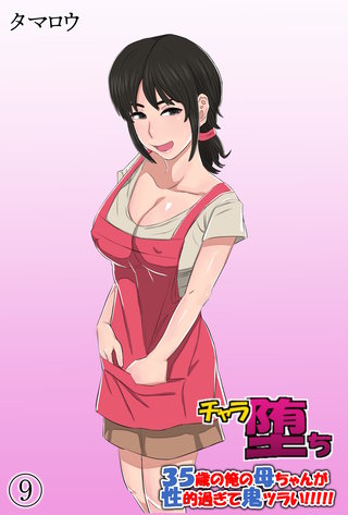 チャラ堕ち(9)