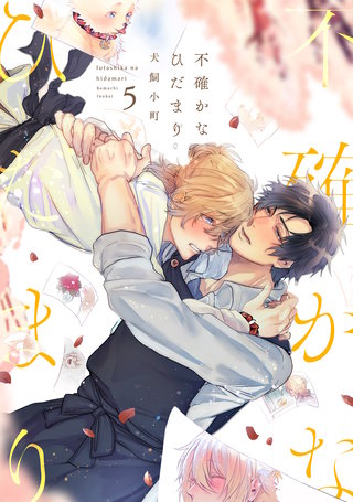 不確かなひだまり(5)