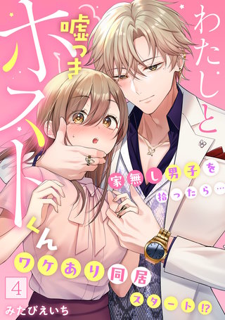 わたしと嘘つきホストくん～家無し男子を拾ったら…ワケあり同居スタート!?～【フルカラー】(4)