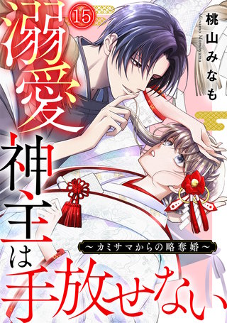 溺愛神主は手放せない～カミサマからの略奪婚～(15)