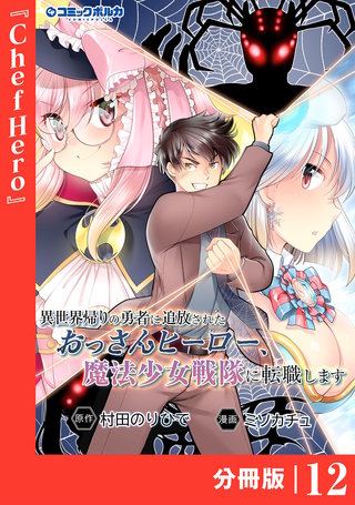 異世界帰りの勇者に追放されたおっさんヒーロー、魔法少女戦隊に転職します【分冊版】（ポルカコミックス）(12)