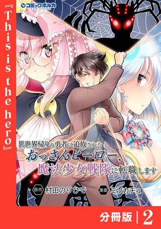 異世界帰りの勇者に追放されたおっさんヒーロー、魔法少女戦隊に転職します【分冊版】（ポルカコミックス）(2)