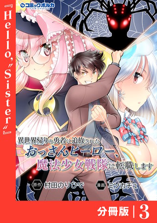 異世界帰りの勇者に追放されたおっさんヒーロー、魔法少女戦隊に転職します【分冊版】（ポルカコミックス）(3)