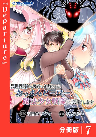 異世界帰りの勇者に追放されたおっさんヒーロー、魔法少女戦隊に転職します【分冊版】（ポルカコミックス）(7)