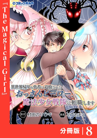 異世界帰りの勇者に追放されたおっさんヒーロー、魔法少女戦隊に転職します【分冊版】（ポルカコミックス）(8)