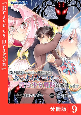 異世界帰りの勇者に追放されたおっさんヒーロー、魔法少女戦隊に転職します【分冊版】（ポルカコミックス）(9)