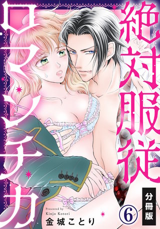 絶対服従ロマンチカ【分冊版】(6)