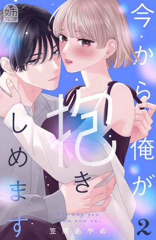 今から俺が抱きしめます(2)