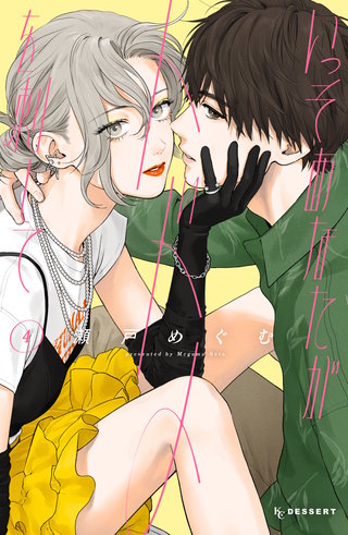 いっそあなたがトドメを刺して(4)