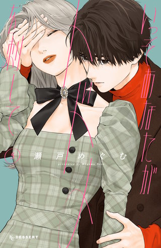 いっそあなたがトドメを刺して(5)