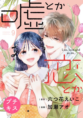 嘘とか恋とか　プチキス(9)