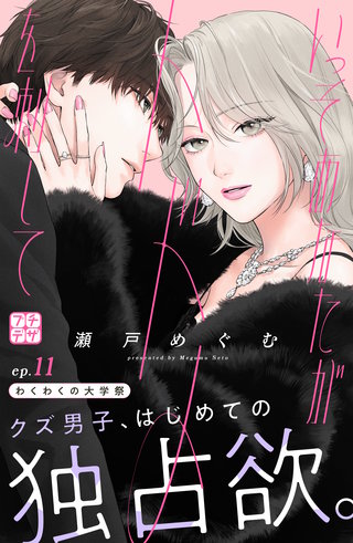 いっそあなたがトドメを刺して　プチデザ(11)