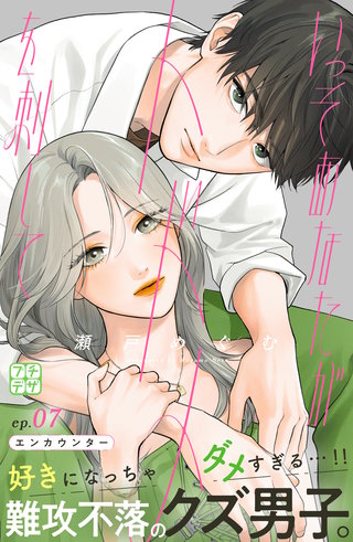 いっそあなたがトドメを刺して　プチデザ(7)