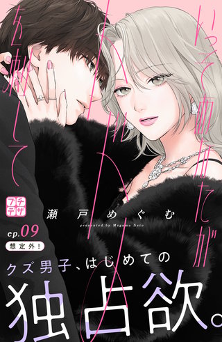 いっそあなたがトドメを刺して　プチデザ(9)