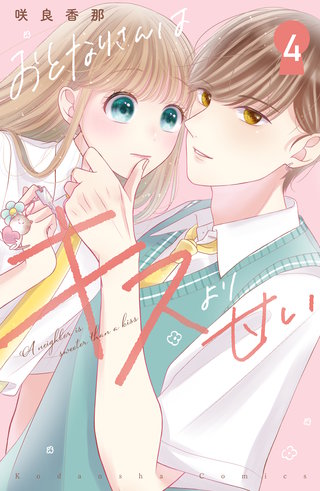 おとなりさんはキスより甘い　分冊版(4)
