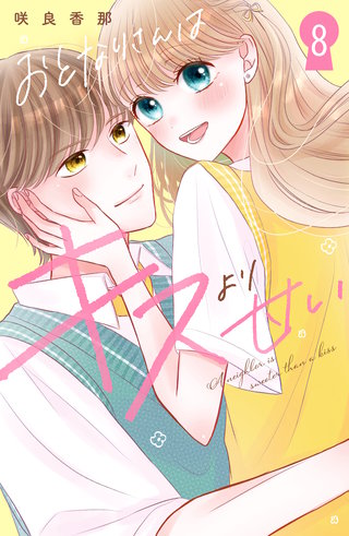 おとなりさんはキスより甘い　分冊版(8)
