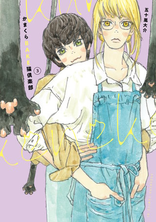 かまくらBAKE猫倶楽部(3)