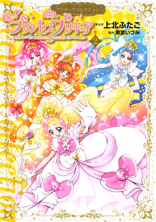 Go!プリンセスプリキュア プリキュアコレクション(2)
