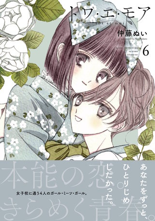 トワ・エ・モア ベツフレプチ(6)