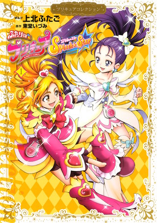 ふたりはプリキュア　Splash☆Star　プリキュアコレクション