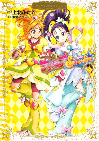 ふたりはプリキュア　Splash☆Star　プリキュアコレクション(2)