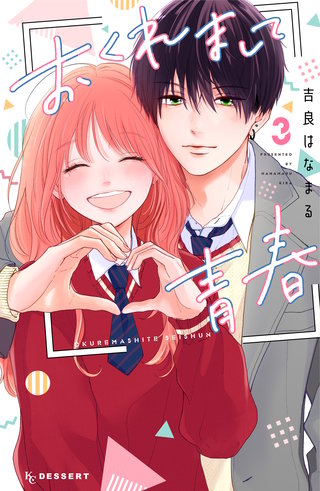 おくれまして青春(3)