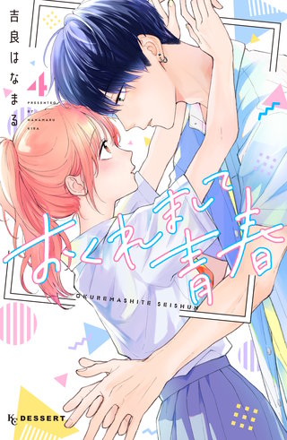 おくれまして青春(4)