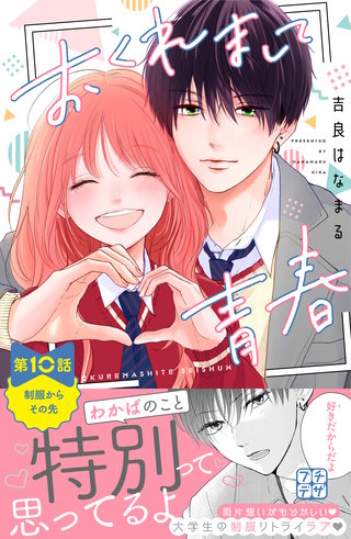 おくれまして青春　プチデザ(10)