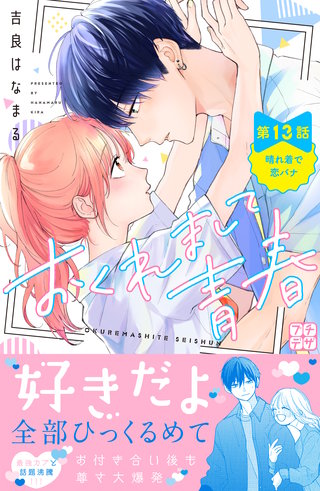 おくれまして青春　プチデザ(13)