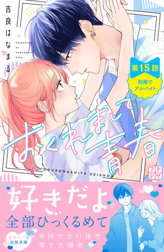 おくれまして青春　プチデザ(15)
