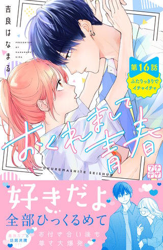 おくれまして青春　プチデザ(16)