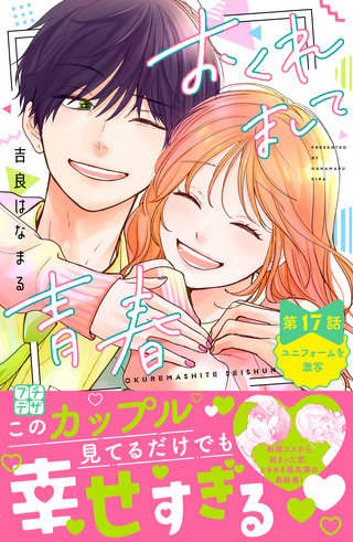 おくれまして青春　プチデザ(17)