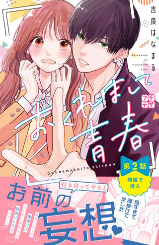 おくれまして青春　プチデザ(2)