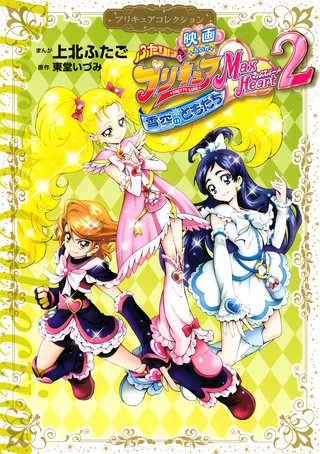 映画　ふたりはプリキュア　Max Heart 2　雪空のともだち　プリキュアコレクション