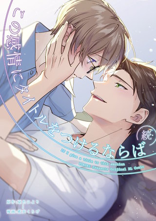 続・この感情にタイトルをつけるならば: 4