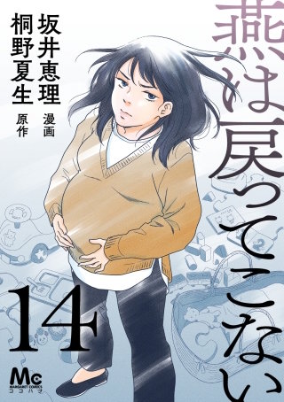 燕は戻ってこない 第14話